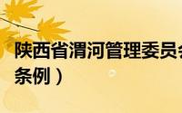 陕西省渭河管理委员会（陕西省渭河流域管理条例）