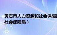 黄石市人力资源和社会保障局领导班子（黄石市人力资源和社会保障局）