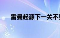 雷曼起源下一关不见了（雷曼：起源）