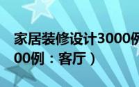 家居装修设计3000例图片（家居装修设计3000例：客厅）