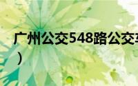 广州公交548路公交车路线（广州公交548路）