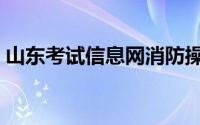 山东考试信息网消防操作（山东考试信息网）