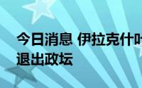 今日消息 伊拉克什叶派宗教领袖萨德尔称将退出政坛