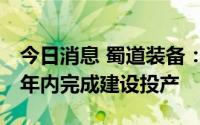 今日消息 蜀道装备：BOG提氦装置项目预计年内完成建设投产