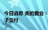 今日消息 美的置业：上半年共实现超3万套房子交付