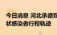 今日消息 河北承德双桥区公布新增13例无症状感染者行程轨迹