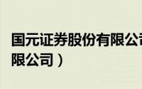 国元证券股份有限公司官网（国元证券股份有限公司）