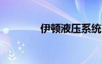 伊顿液压系统 济宁有限公司