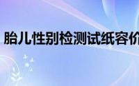 胎儿性别检测试纸容价（胎儿性别检测试纸）