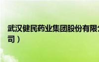 武汉健民药业集团股份有限公司（健民药业集团股份有限公司）