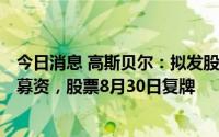 今日消息 高斯贝尔：拟发股购买国数科技100%股权并配套募资，股票8月30日复牌