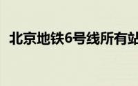 北京地铁6号线所有站点（北京地铁6号线）