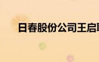 日春股份公司王启联（日春股份公司）