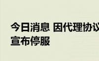 今日消息 因代理协议即将到期，《冒险岛2》宣布停服