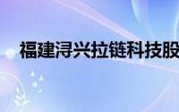 福建浔兴拉链科技股份有限公司招聘信息