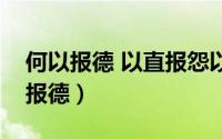 何以报德 以直报怨以德报德（以直报怨以德报德）