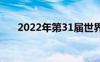 2022年第31届世界大学生夏季运动会