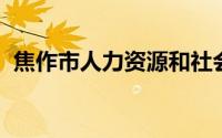 焦作市人力资源和社会保障局退休工资查询