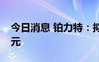 今日消息 铂力特：拟定增募资不超过31.1亿元