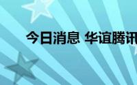 今日消息 华谊腾讯娱乐一度涨超26%