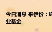 今日消息 来伊份：终止参与对外投资消费产业基金