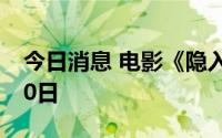 今日消息 电影《隐入尘烟》密钥延期至9月30日