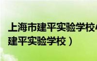 上海市建平实验学校小升初班级名单（上海市建平实验学校）