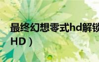 最终幻想零式hd解锁60帧（最终幻想：零式HD）