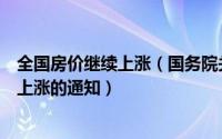 全国房价继续上涨（国务院关于坚决遏制部分城市房价过快上涨的通知）