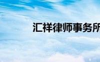 汇祥律师事务所怎么样（汇祥）