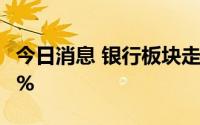 今日消息 银行板块走势低迷，兴业银行跌超5%