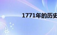 1771年的历史事件（1771）