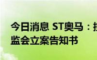 今日消息 ST奥马：控股股东TCL家电收到证监会立案告知书