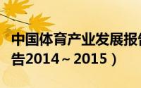 中国体育产业发展报告（北京体育产业发展报告2014～2015）