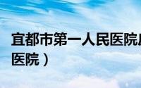 宜都市第一人民医院皮肤科（宜都市第一人民医院）