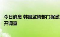 今日消息 韩国监管部门据悉就股票卖空操作对摩根士丹利展开调查