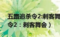 五路追杀令2:刺客舞会mp4下载（五路追杀令2：刺客舞会）