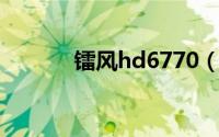 镭风hd6770（镭风HD6950）