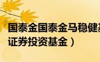 国泰金国泰金马稳健基金（国泰金马稳健回报证券投资基金）