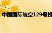 中国国际航空129号班机空难(国航釜山空难)