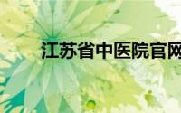 江苏省中医院官网（江苏省中医院）