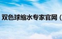 双色球缩水专家官网（双色球智能缩水大师）