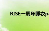 RISE一周年睡衣party（睡衣Party）