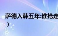 萨德入韩五年:谁抢走我们的和平?（萨德入韩）