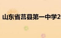 山东省莒县第一中学2001年校长叫什么名字