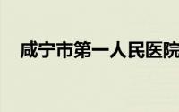 咸宁市第一人民医院传染病大楼建设项目