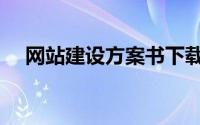 网站建设方案书下载（网站建设方案书）