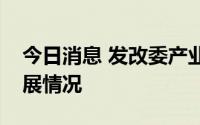 今日消息 发改委产业司调研农机装备产业发展情况