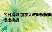 今日消息 加拿大政府根据美墨加协定对美国征收软木材关税提出挑战