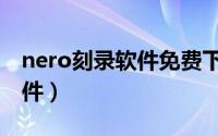 nero刻录软件免费下载中文版（nero刻录软件）